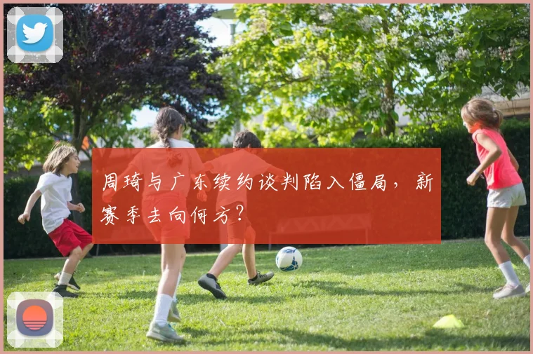 周琦与广东续约谈判陷入僵局,新赛季去向何方?